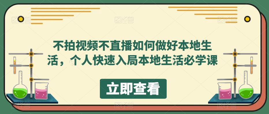 不拍视频不直播如何做好本地生活，个人快速入局本地生活必学课-创客云联盟