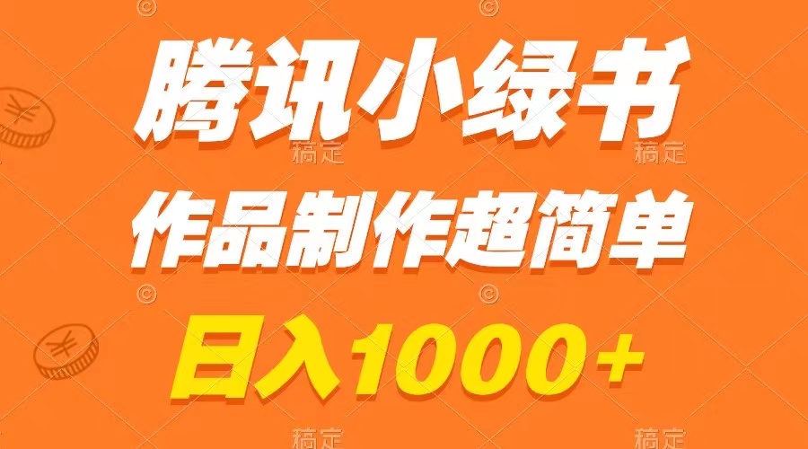 （8282期）腾讯小绿书掘金，日入1000+，作品制作超简单，小白也能学会-创客云联盟