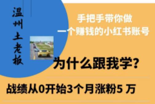 温州土老板·小红书引流获客训练营，手把手带你做一个赚钱的小红书账号-创客云联盟