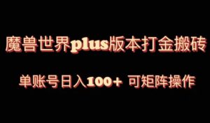 （8283期）魔兽世界亚服plus版本暴力玩法，单号日入100+，可矩阵操作。-创客云联盟