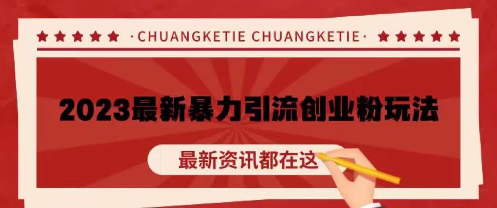 价值980的2023最新暴力引流创业粉丝玩法，单日被动引流50+创业粉【揭秘】-创客云联盟