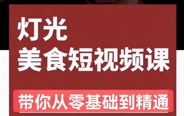 旧食课堂•灯光美食短视频课，从零开始系统化掌握常亮灯拍摄美食短视频的相关技能-创客云联盟