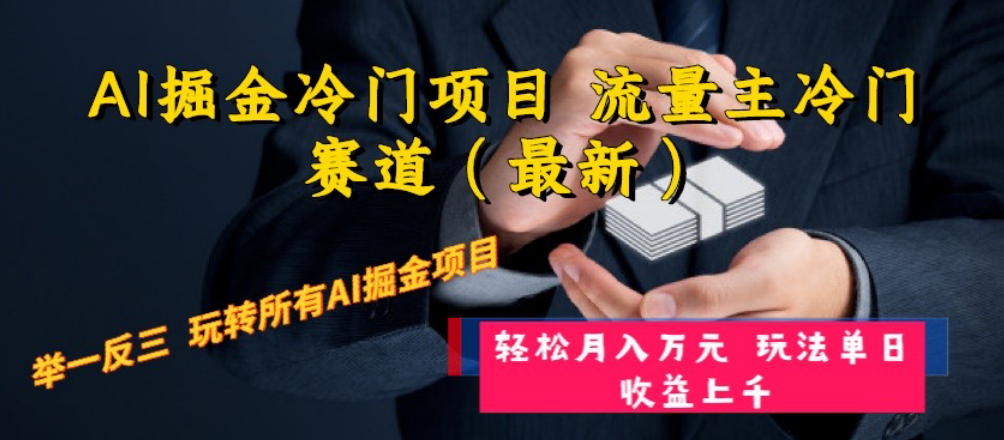 （8288期）AI掘金冷门项目 流量主冷门赛道（最新） 举一反三 玩法单日收益上 月入万元-创客云联盟