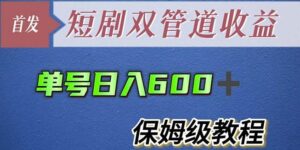 单号日入600+最新短剧双管道收益【详细教程】【揭秘】-创客云联盟