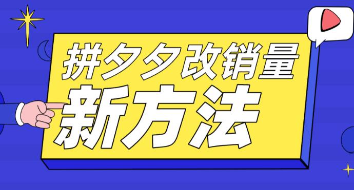 拼多多改销量新方法+卡高投产比操作方法+测图方法等-创客云联盟