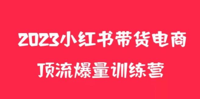 小红书电商爆量训练营，养生花茶实战篇，月入3W+-创客云联盟