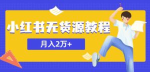 某网赚培训收费3900的小红书无货源教程，月入2万＋副业或者全职在家都可以-创客云联盟