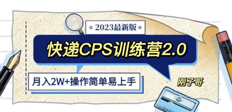 快递CPS陪跑训练营2.0：月入2万的正规蓝海项目【揭秘】-创客云联盟