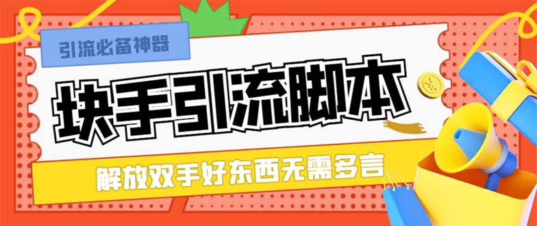 （8292期）最新块手精准全自动引流脚本，好东西无需多言【引流脚本+使用教程】-创客云联盟