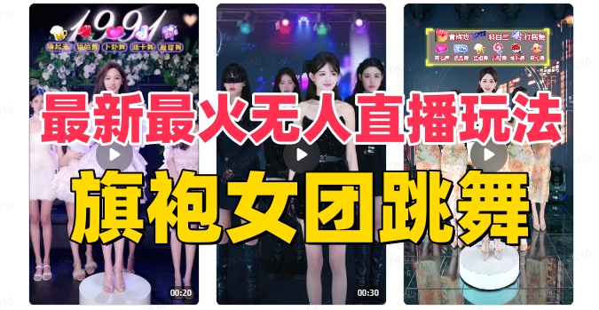 （8293期）抖音最新最火旗袍女团跳舞无人直播玩法（含开播视频教程+软件+互动视频…-创客云联盟