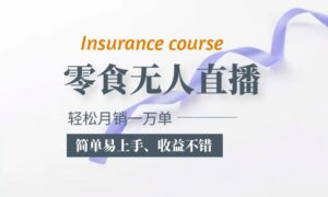 抖音月销一万单的零食无人语音直播玩法：简单易上手，收益不错-创客云联盟