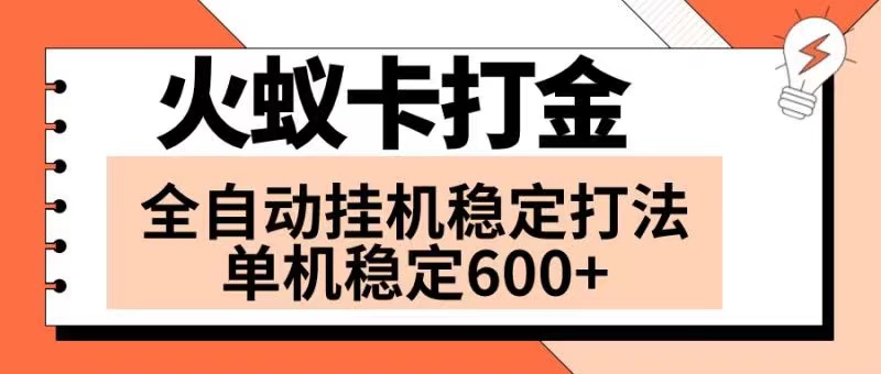 （8294期）火蚁卡打金项目 火爆发车 全网首发 然后日收益600+ 单机可开六个窗口-创客云联盟