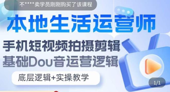 本地生活运营师实操课，​手机短视频拍摄剪辑，基础抖音运营逻辑-创客云联盟