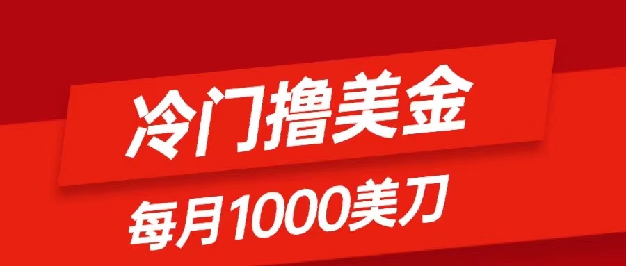 （8299期）冷门撸美金项目：只需无脑发帖子，每月1000刀，小白轻松掌握-创客云联盟