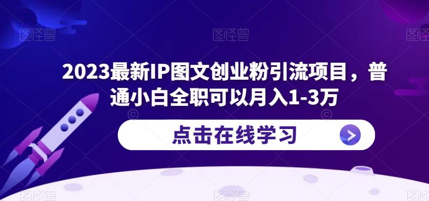 2023最新IP图文创业粉引流项目，普通小白全职可以月入1-3万-创客云联盟