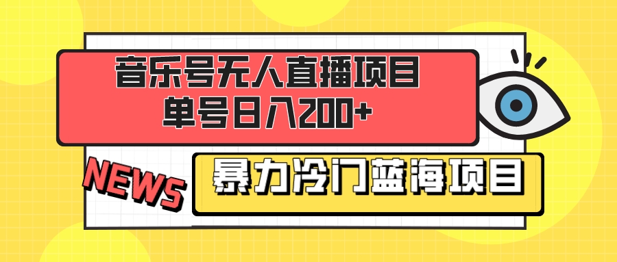 （8300期）音乐号无人直播项目，单号日入200+ 妥妥暴力蓝海项目 最主要是小白也可操作-创客云联盟