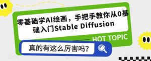 零基础学AI绘画,手把手教你从0基础入门Stable Diffusion-创客云联盟