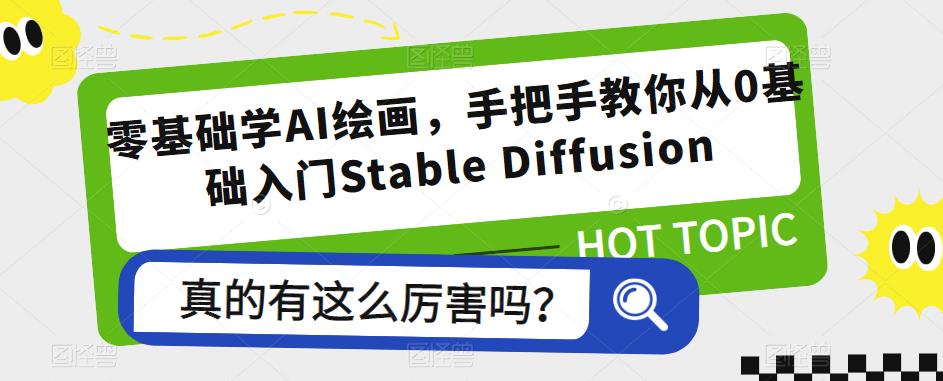 零基础学AI绘画，手把手教你从0基础入门Stable Diffusion-创客云联盟