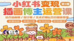 小红书变现第1期插画博主运营课，适合插画师，设计师，美术老师自媒体运营变现，学习商业变现思维-创客云联盟