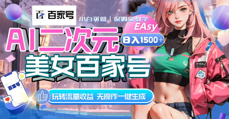 （8302期）AI二次元美女百家号，日入1500+，无操作一键生成视频，玩转流量收益-创客云联盟