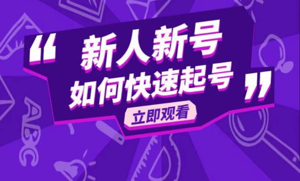 抖音好物分享变现课，新人新号如何快速起号-创客云联盟