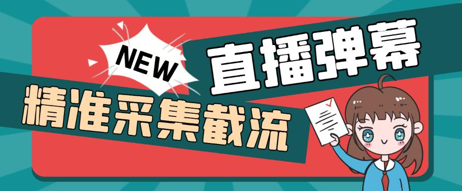 外面收费198的抖音直播间弹幕监控脚本，精准采集快速截流【软件+详细教程】-创客云联盟