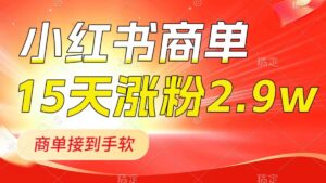 （8308期）小红书商单最新玩法，新号15天2.9w粉，商单接到手软，1分钟一篇笔记-创客云联盟