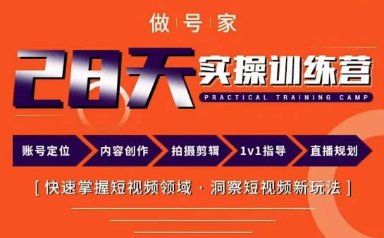 做号家内容创作实操运营课，快速掌握短视频领域，洞察短视频新玩法-创客云联盟