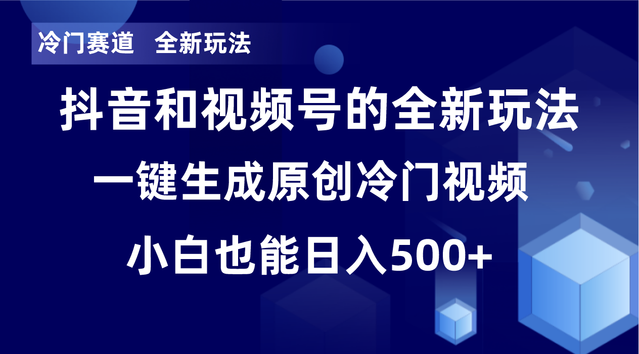（8312期）冷门赛道，全新玩法，轻松每日收益500+，单日破万播放，小白也能无脑操作-创客云联盟