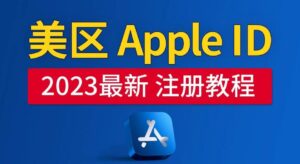 美区Apple ID注册教程,2023年5月最新,100%成功!-创客云联盟
