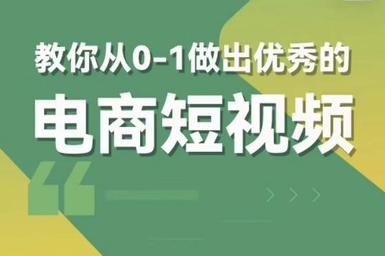 交个朋友短视频新课，教你从0-1做出优秀的电商短视频（全套课程包含资料+直播）-创客云联盟