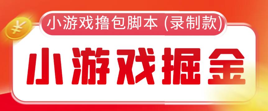 外面收费188的小游戏自动撸包脚本(录制款)【永久脚本+详细教程】-创客云联盟