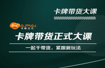 卡牌升维学堂-卡牌带货正式大课，一起干短视频直播带货，紧跟新玩法-创客云联盟