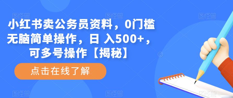 小红书卖公务员资料，0门槛无脑简单操作，日 入500+，可多号操作【揭秘】-创客云联盟