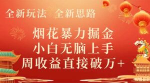 （8320期） 全新玩法，全新思路，烟花暴力掘金，小白无脑上手，周收益破w+-创客云联盟