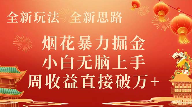 （8320期） 全新玩法，全新思路，烟花暴力掘金，小白无脑上手，周收益破w+-创客云联盟