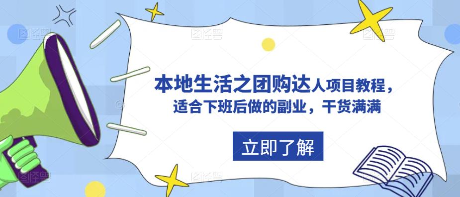 抖音本地生活之团购达人项目教程，适合下班后做的副业，干货满满-创客云联盟