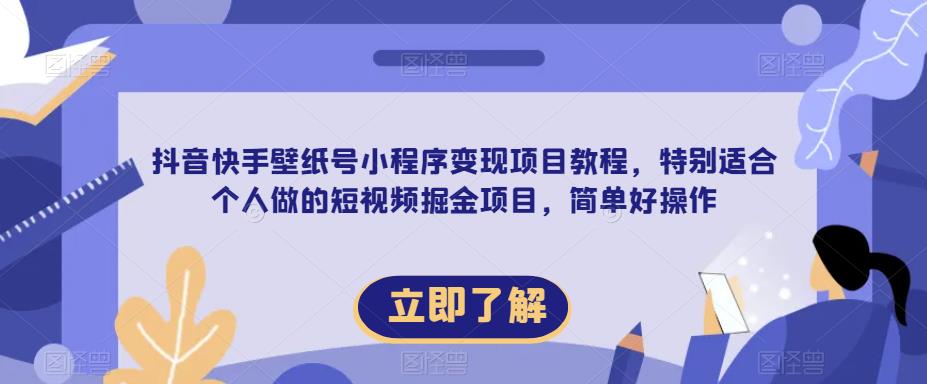 【推荐】抖音快手壁纸号小程序变现项目教程，特别适合个人做的短视频掘金项目，简单好操作-创客云联盟