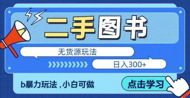 二手图书无货源项目，暴力玩法，小白可做，日入300＋【揭秘】-创客云联盟