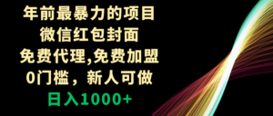 (8324期)年前最暴力的项目,微信红包封面,免费代理,0门槛,新人可做,日入1000+-创客云联盟