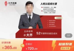 大齐人性认知成长课,在红尘中建立你的世界观人生观价值观,52节课带你疯狂成长-创客云联盟