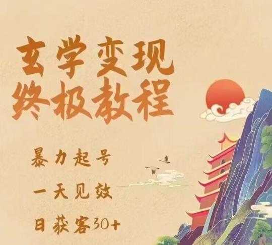 玄学变现终极玩法，暴力起号，一天见效，日获客30+，新手小白可轻松掌握-创客云联盟