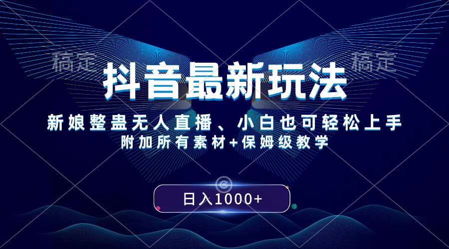 （8327期）抖音最新玩法，新娘整蛊无人直播，小白也可轻松上手，日入1000+ 保姆级教学-创客云联盟