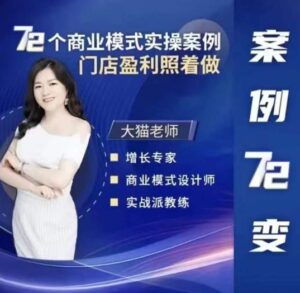 大猫老师案例72变,72个商业模式实操案例,门店盈利照着做-创客云联盟