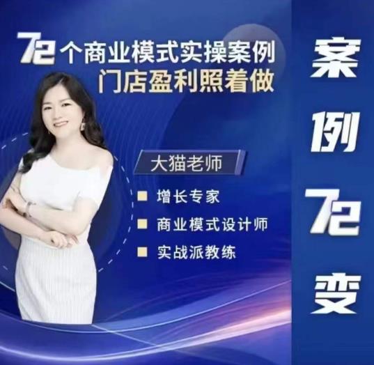 大猫老师案例72变，72个商业模式实操案例，门店盈利照着做-创客云联盟