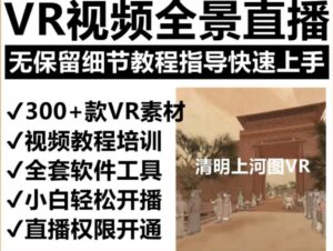抖音最火的VR全景视频直播项目，2023最新项目清明上河图直播间搭建（素材+教程+直播权限开通）-创客云联盟