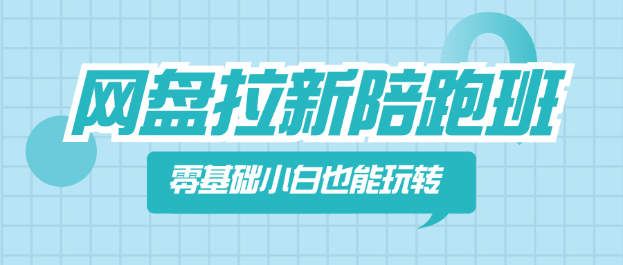 （8329期）网盘拉新陪跑班，零基础小白也能玩转网盘拉新-创客云联盟