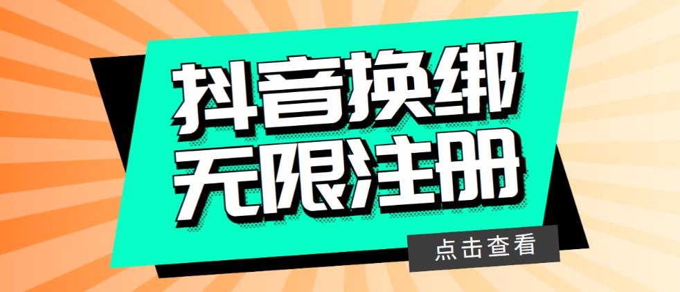 最新无限注册抖音号教程，无限换绑接码注册【自测，随时可能失效】-创客云联盟