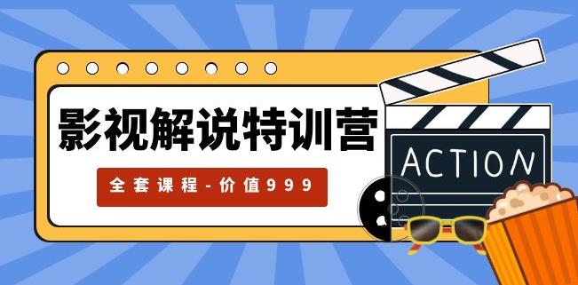 影视解说特训营，自媒体红利期最火的赛道（全套课程-价值999）-创客云联盟