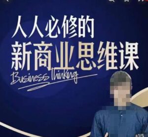 鹤老师新商业思维，人人必修的新商业思维课，真正能改变命运的恰恰是那些看起来没什么用的知识-创客云联盟